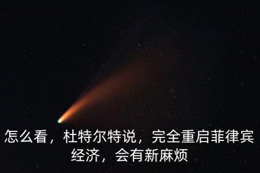 怎么看，杜特爾特說，完全重啟菲律賓經(jīng)濟(jì)，會(huì)有新麻煩