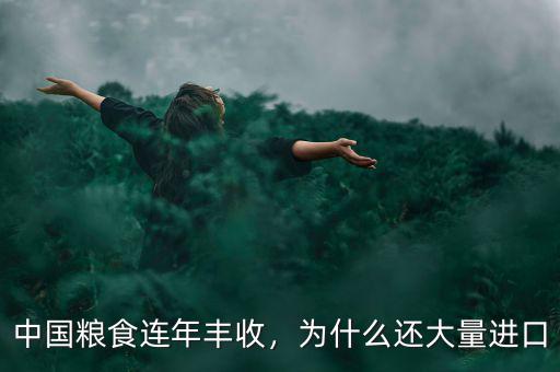 中國糧食連年豐收，為什么還大量進(jìn)口