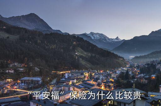 “平安?！北ｋU(xiǎn)為什么比較貴