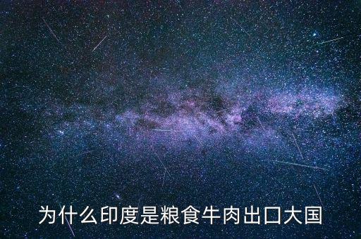 印度為什么糧食多,為什么會產生糧食危機的問題