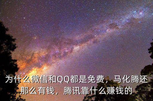 為什么微信和QQ都是免費(fèi)，馬化騰還那么有錢(qián)，騰訊靠什么賺錢(qián)的