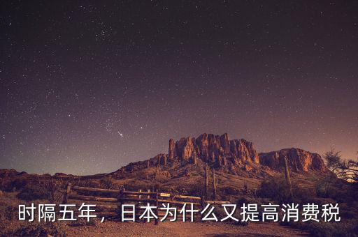 時隔五年，日本為什么又提高消費稅