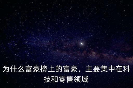 為什么富豪榜上的富豪，主要集中在科技和零售領(lǐng)域