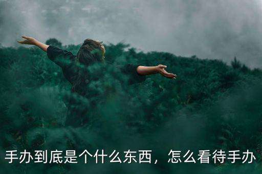 點(diǎn)點(diǎn)客是什么東西,手辦到底是個什么東西