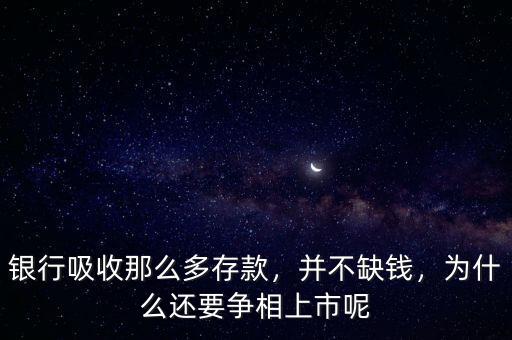 銀行吸收那么多存款，并不缺錢，為什么還要爭(zhēng)相上市呢