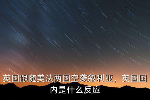 英國跟隨美法兩國空襲敘利亞，英國國內(nèi)是什么反應(yīng)