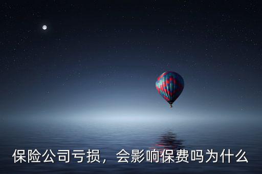 保險公司虧損，會影響保費嗎為什么