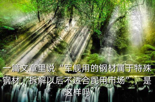 一篇文章里說“軍艦用的鋼材屬于特殊鋼材，拆解以后不適合民用市場”，是這樣嗎