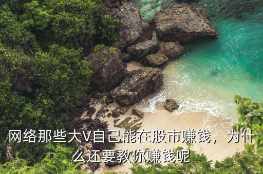 網(wǎng)絡(luò)那些大V自己能在股市賺錢，為什么還要教你賺錢呢