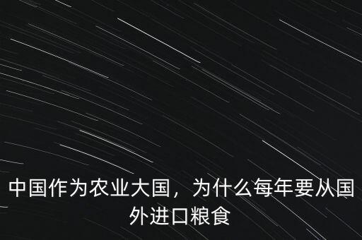 中國作為農(nóng)業(yè)大國，為什么每年要從國外進(jìn)口糧食