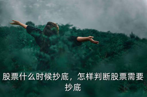 股票什么時(shí)候抄底，怎樣判斷股票需要抄底