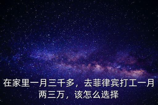 在家里一月三千多，去菲律賓打工一月兩三萬，該怎么選擇