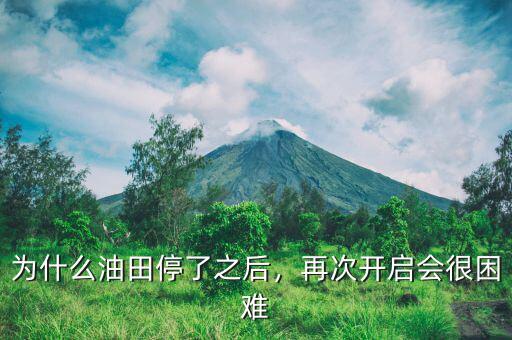 為什么油田停了之后，再次開啟會很困難