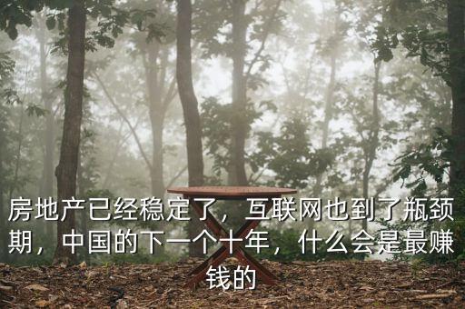 中國除了房地產還有什么,房地產已經(jīng)穩(wěn)定了