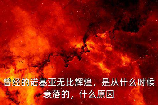 曾經(jīng)的諾基亞無比輝煌，是從什么時(shí)候衰落的，什么原因