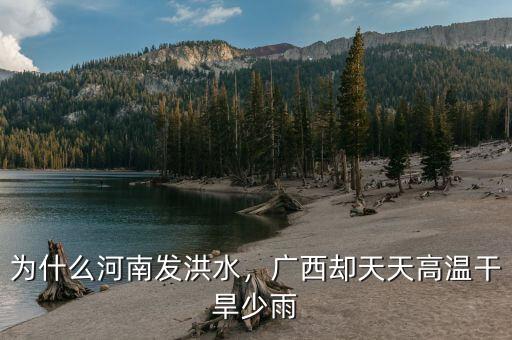 為什么河南發(fā)洪水，廣西卻天天高溫干旱少雨