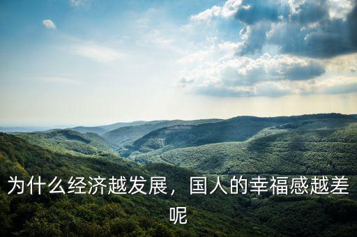 為什么經(jīng)濟(jì)越發(fā)展，國人的幸福感越差呢