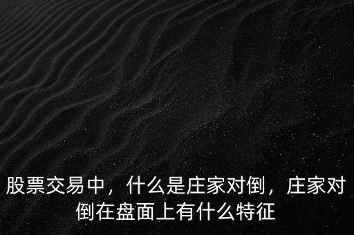 什么事對(duì)倒操盤,什么是莊家對(duì)倒