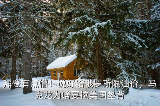拜登有點懵！說好給俄羅斯限油價，馬克龍為啥要拉美國墊背