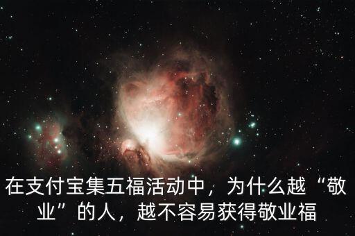 在支付寶集五福活動中，為什么越“敬業(yè)”的人，越不容易獲得敬業(yè)福