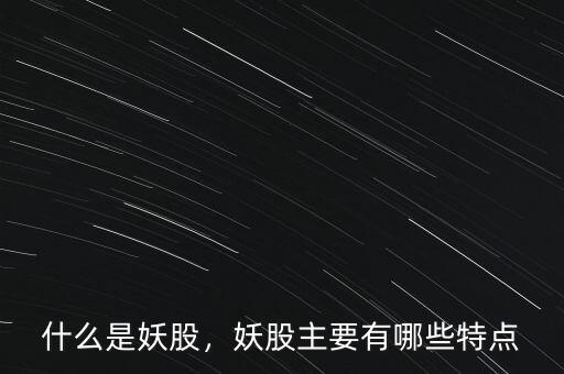 什么是妖股，妖股主要有哪些特點(diǎn)