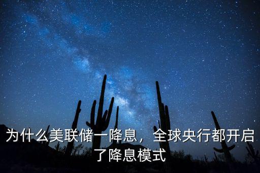 為什么美聯(lián)儲一降息，全球央行都開啟了降息模式