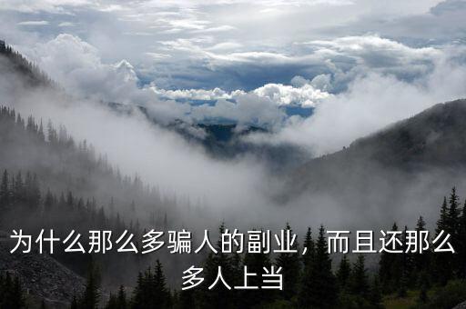 為什么那么多騙人的副業(yè)，而且還那么多人上當