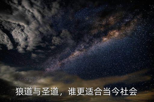 狼道與圣道，誰(shuí)更適合當(dāng)今社會(huì)