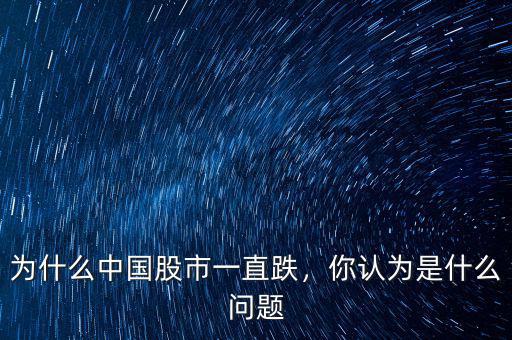 為什么中國股市一直跌，你認(rèn)為是什么問題