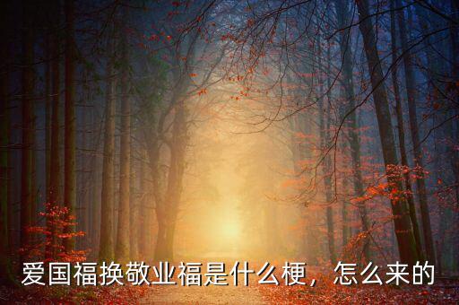 愛國福換敬業(yè)福是什么梗，怎么來的