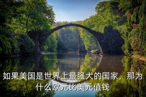 如果美國是世界上最強(qiáng)大的國家，那為什么歐元比美元值錢