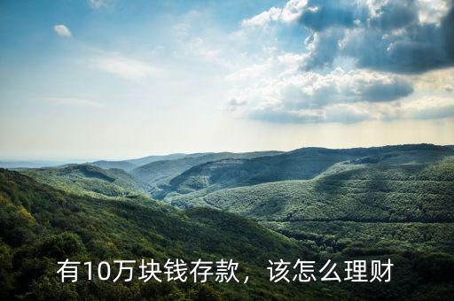 有10萬塊錢存款，該怎么理財(cái)