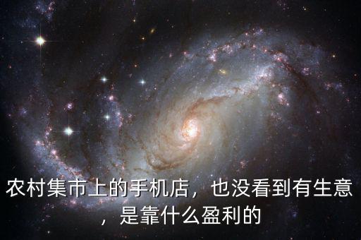 農村集市上的手機店，也沒看到有生意，是靠什么盈利的