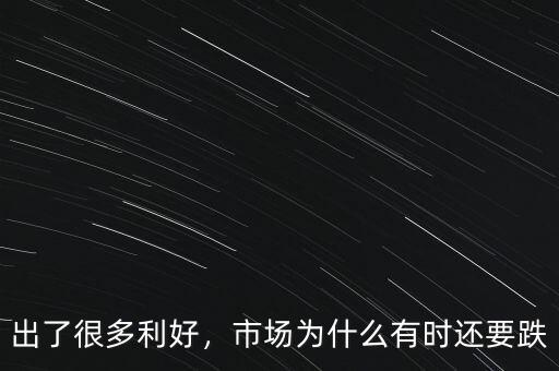 出了很多利好，市場為什么有時還要跌