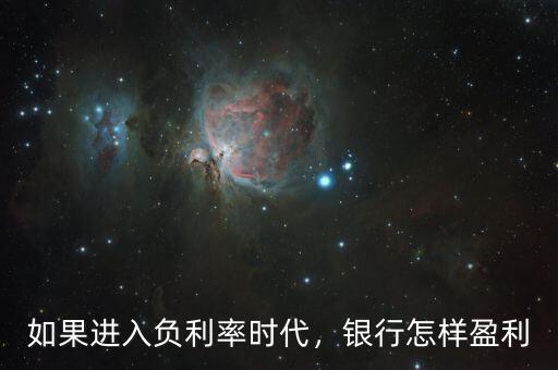 負(fù)利率時代銀行會怎么樣,如果進入負(fù)利率時代