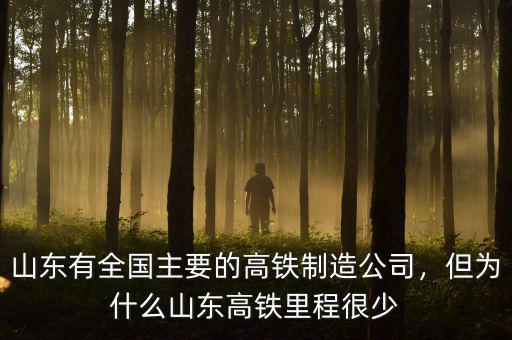 山東有全國主要的高鐵制造公司，但為什么山東高鐵里程很少