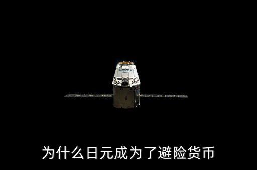 為什么人民幣不是避險(xiǎn)貨幣,但為什么日元也是避險(xiǎn)貨幣