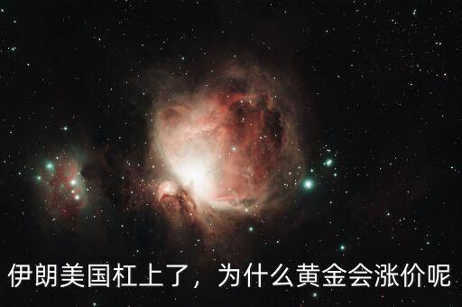 伊朗美國杠上了，為什么黃金會漲價呢