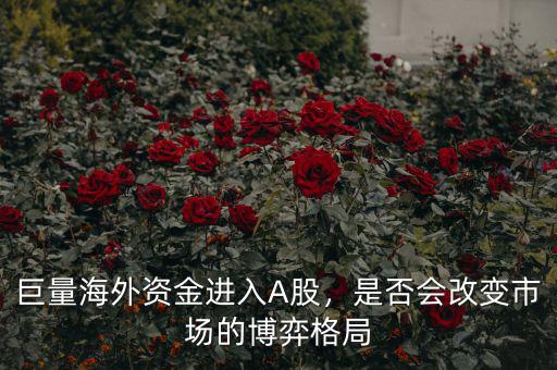 巨量海外資金進(jìn)入A股，是否會改變市場的博弈格局