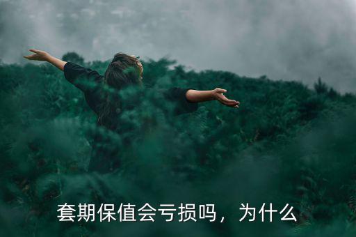 套期保值會虧損嗎，為什么