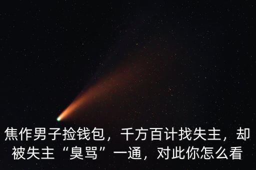 焦作男子撿錢包，千方百計找失主，卻被失主“臭罵”一通，對此你怎么看