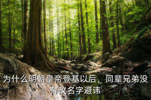 為什么明朝皇帝登基以后，同輩兄弟沒有改名字避諱