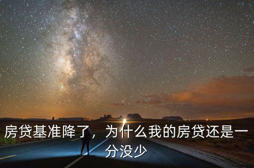 房貸基準(zhǔn)降了，為什么我的房貸還是一分沒少