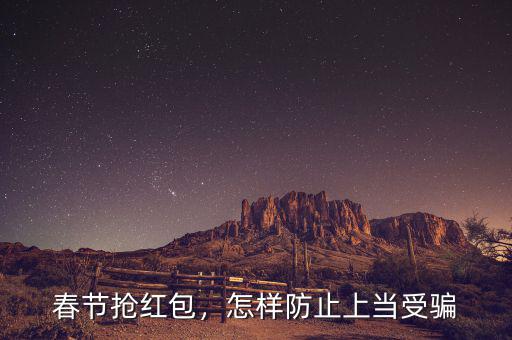 春節(jié)搶紅包，怎樣防止上當(dāng)受騙