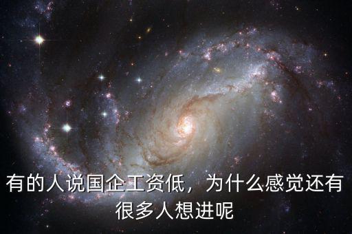 有的人說(shuō)國(guó)企工資低，為什么感覺(jué)還有很多人想進(jìn)呢