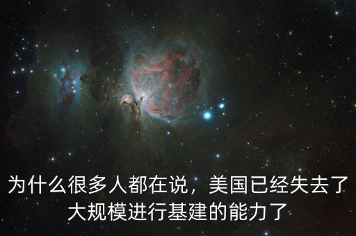 為什么很多人都在說，美國已經(jīng)失去了大規(guī)模進(jìn)行基建的能力了