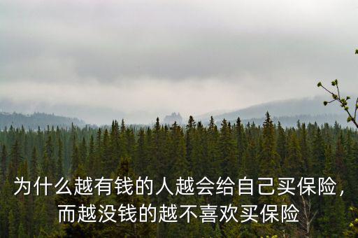 為什么越有錢的人越會給自己買保險，而越?jīng)]錢的越不喜歡買保險