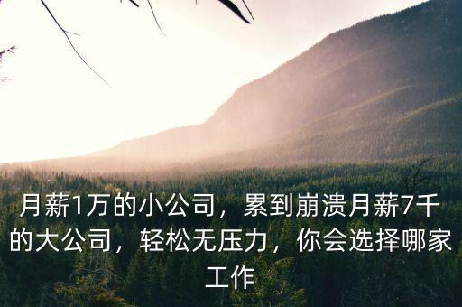 公司月薪多少,累到崩潰。月薪7千的大公司