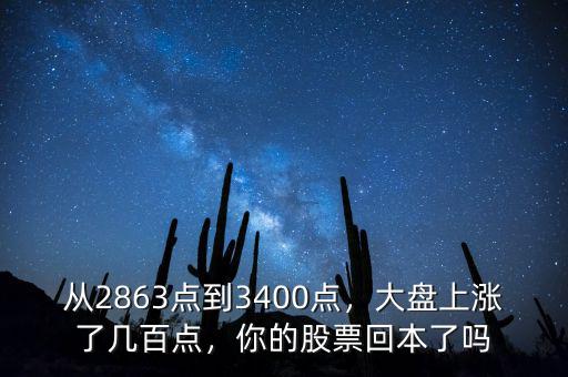 從2863點到3400點，大盤上漲了幾百點，你的股票回本了嗎