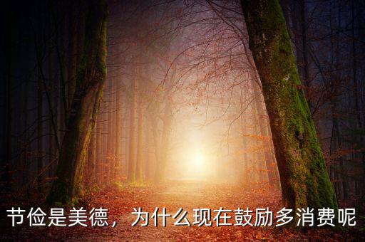 節(jié)儉是美德，為什么現(xiàn)在鼓勵多消費呢